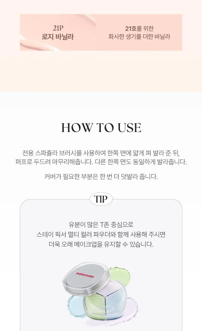 [모공 브러쉬 2종 증정]웨이크메이크 심리스 웨어 파운데이션 6COLOR(기획) 상세페이지 20